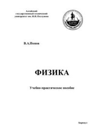 cover of the book Физика. Учебно-практическое пособие