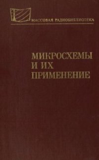 cover of the book Микросхемы и их применение: Справ. пособие