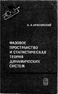 cover of the book Фазовое пространство и статистическая теория динамических систем