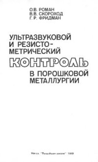 cover of the book Ультразвуковой и резистометрический контроль в порошковой металлургии