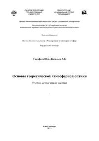 cover of the book Основы теоретической атмосферной оптики