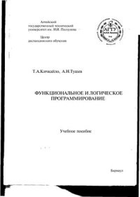 cover of the book Функциональное и Логическое Программирование