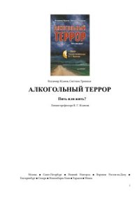 cover of the book Алкогольный террор. Пить или жить?