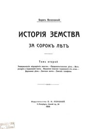 cover of the book История земства за 40 лет. Том 2