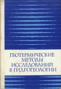 cover of the book Геотермические методы исследований в гидрогеологии