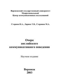 cover of the book Очерк английского коммуникативного поведения