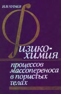 cover of the book Физикохимия процессов массопереноса в пористых телах