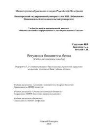 cover of the book Регуляция биосинтеза белка