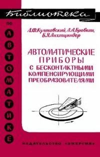 cover of the book Автоматические приборы с бесконтактными компенсирующими преобразователями