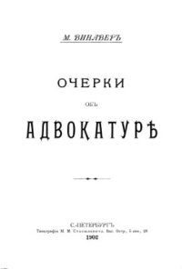 cover of the book Очерки об адвокатуре