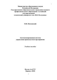 cover of the book Автоматизированная система управления производством предприятия