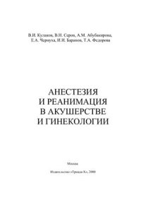 cover of the book Анестезия и реанимация в акушерстве и гинекологии