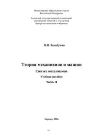 cover of the book Теория механизмов и машин. В 2-х частях