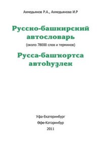 cover of the book Русско-башкирский автословарь. Версия от 08.03.11