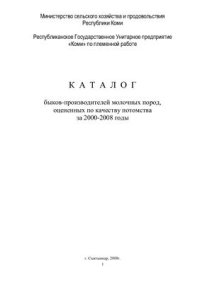 cover of the book Каталог быков-производителей молочных пород, оцененных по качеству потомства за 2000-2008 годы