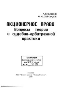 cover of the book Акционерное право. Вопросы теории и судебно-арбитражной практики