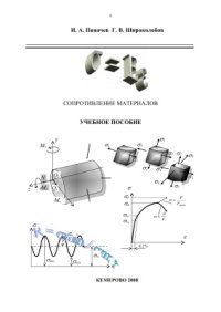 cover of the book Сопротивление материалов