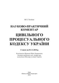 cover of the book Науково-практичний коментар Цивільного процесуального кодексу України