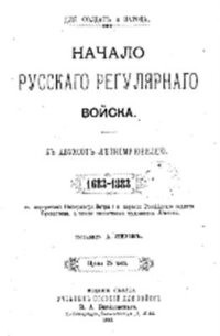 cover of the book Начало русского регулярного войска: к двухсотлетнему юбилею