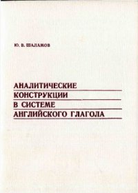 cover of the book Аналитические конструкции в системе английского глагола