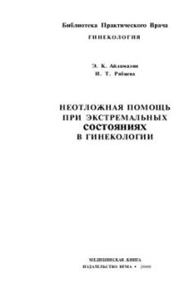 cover of the book Неотложная помощь при экстремальных состояниях в гинекологии