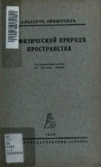 cover of the book О физической природе пространства