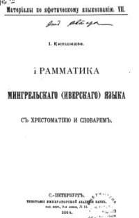 cover of the book Грамматика мингрельскаго (иверскаго) языка съ хрестоматіею и словаремъ