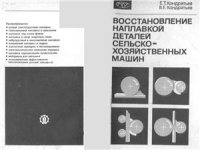 cover of the book Восстановление наплавкой деталей сельскохозяйственных машин