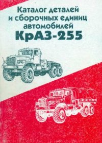 cover of the book Каталог деталей и сборочных единиц автомобилей КрАЗ 255