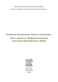 cover of the book Информатизация системы образования (ИСО)