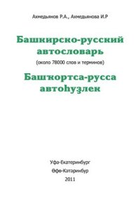 cover of the book Башкирско-русский автословарь. Версия от 08.03.11