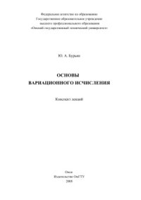 cover of the book Основы вариационного исчисления: конспект лекций