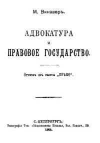 cover of the book Адвокатура и правовое государство