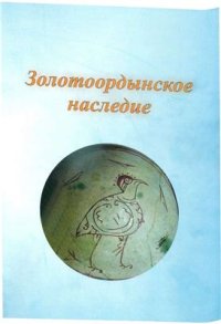 cover of the book Крыльевая система в Улусе Джучи