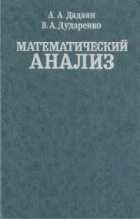 cover of the book Математический анализ (1990)