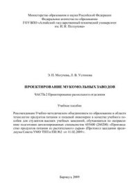 cover of the book Проектирование мукомольных заводов. В 2-х частях