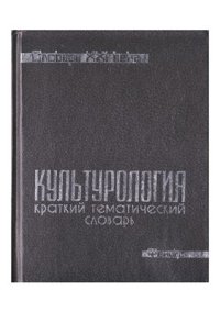 cover of the book Краткий тематический словарь