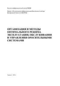 cover of the book Организация и методы оптимального режима эксплуатации, обслуживания и управления оросительными системами