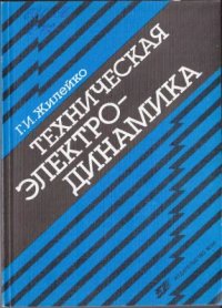 cover of the book Техническая электродинамика