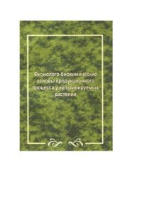 cover of the book Материалы Всероссийского симпозиума с международным участием: Физиолого-биохимические основы продукционного процесса у культивируемых растений