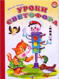 cover of the book Уроки светофора