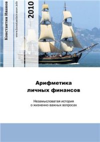 cover of the book Арифметика личных финансов