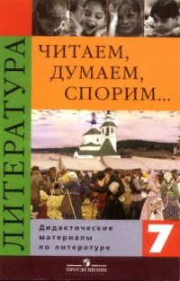 cover of the book Читаем, думаем, спорим. Дидактические материалы по литературе. 7 класс