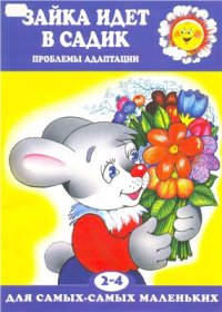cover of the book Зайка идёт в садик. Проблемы адаптации