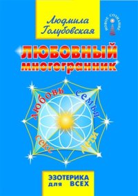 cover of the book Любовный многогранник. Любовь, семья, секс, дети