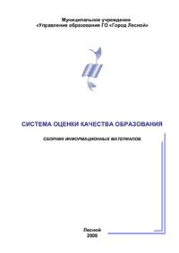 cover of the book Система оценки качества образования. Сборник информационных материалов