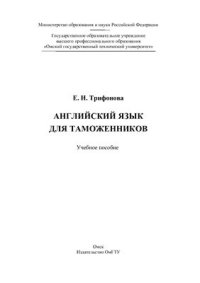 cover of the book Английский язык для таможенников