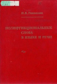 cover of the book Полифункциональные слова в языке и речи