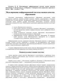 cover of the book Моделирование информационной системы оценки качества образования