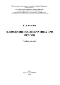 cover of the book Технология послепечатных процессов: конспект лекций